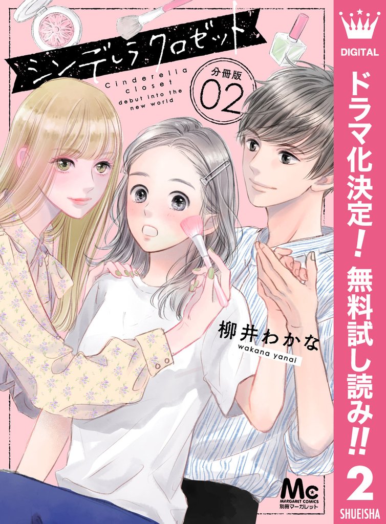 シンデレラ クロゼット 分冊版【期間限定無料】 2