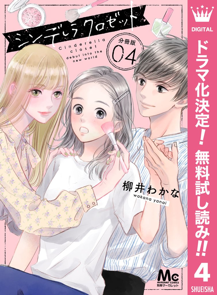 シンデレラ クロゼット 分冊版【期間限定無料】 4