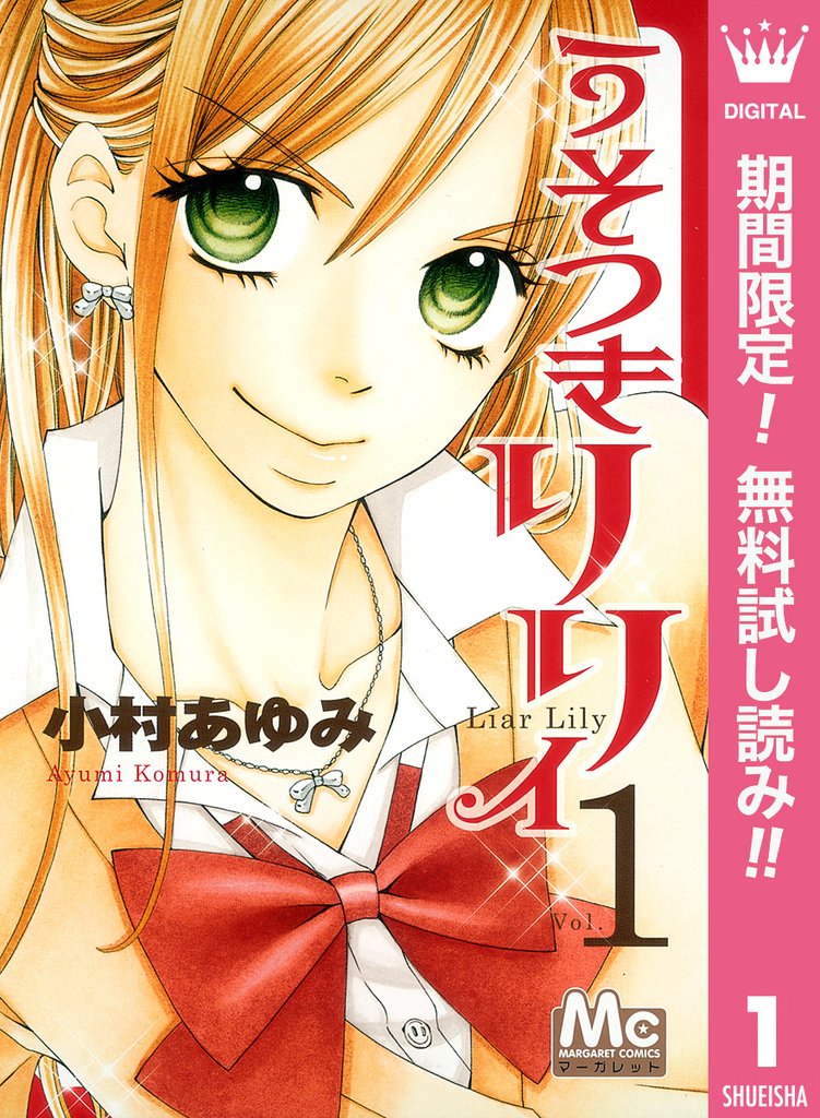 うそつきリリィ【期間限定無料】 1