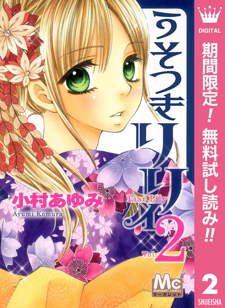 うそつきリリィ【期間限定無料】 2