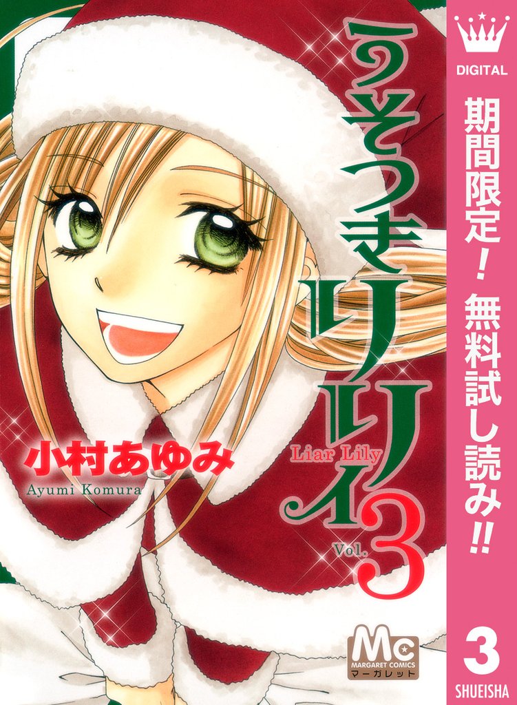 うそつきリリィ【期間限定無料】 3