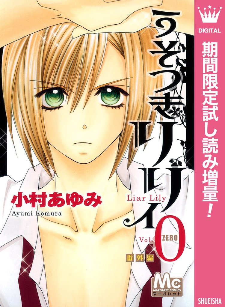 うそつきリリィ 0 番外編【期間限定試し読み増量】