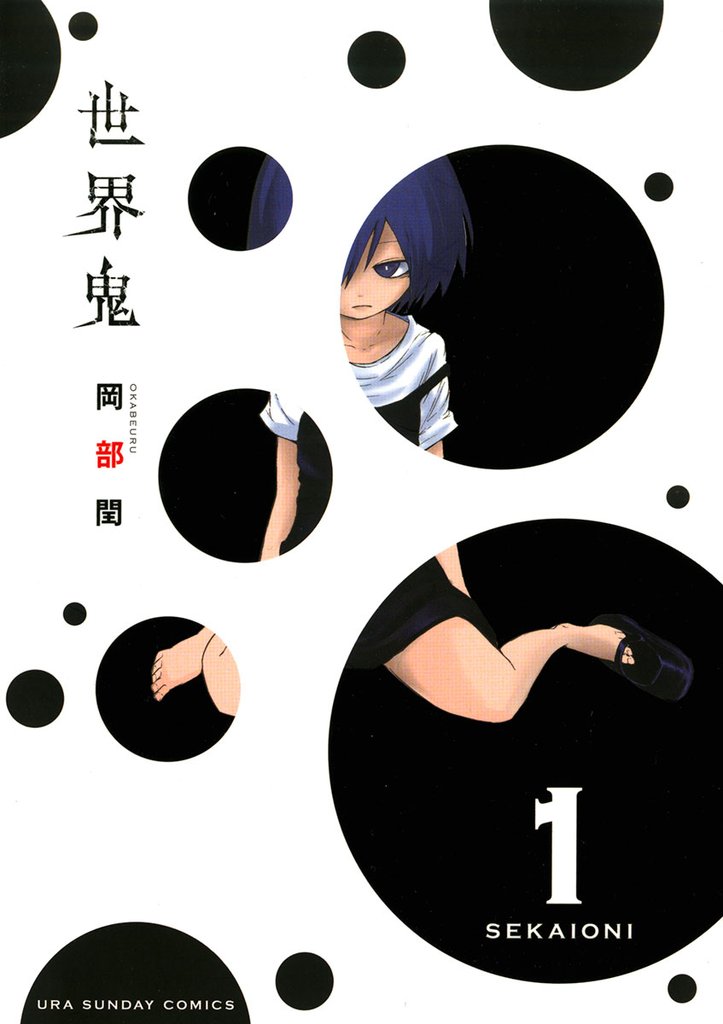 世界鬼（１）【期間限定　無料お試し版】