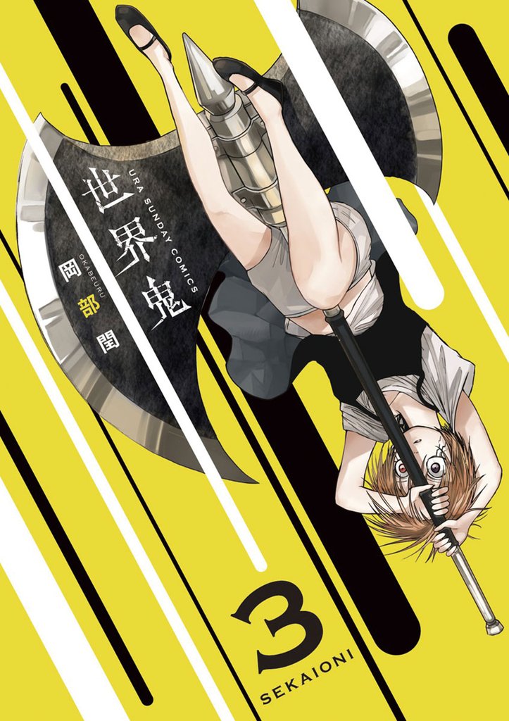 世界鬼（３）【期間限定　無料お試し版】
