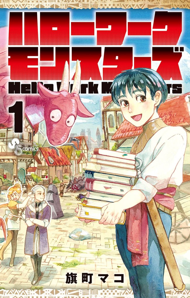 ハローワークモンスターズ（１）【期間限定　無料お試し版】