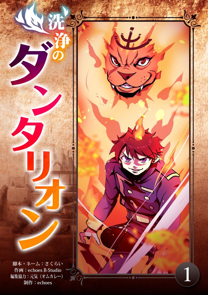 洗浄のダンタリオン（１）【期間限定　無料お試し版】