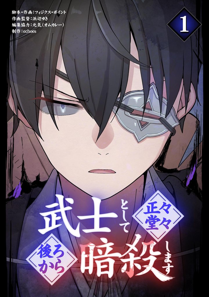 武士として正々堂々後ろから暗殺します（１）【期間限定　無料お試し版】