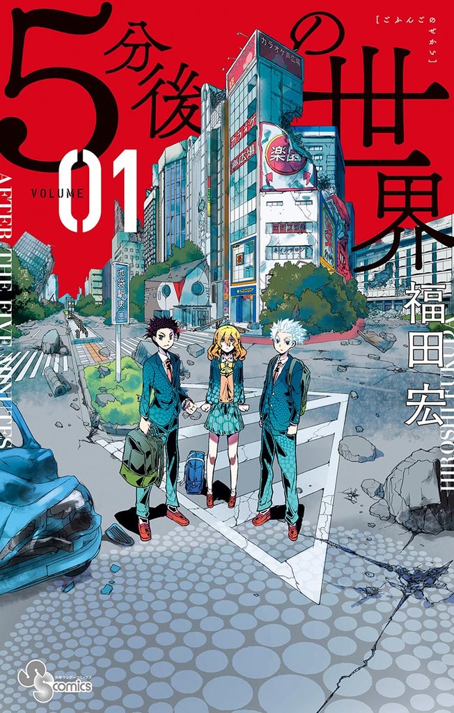 5分後の世界（１）【期間限定　無料お試し版】