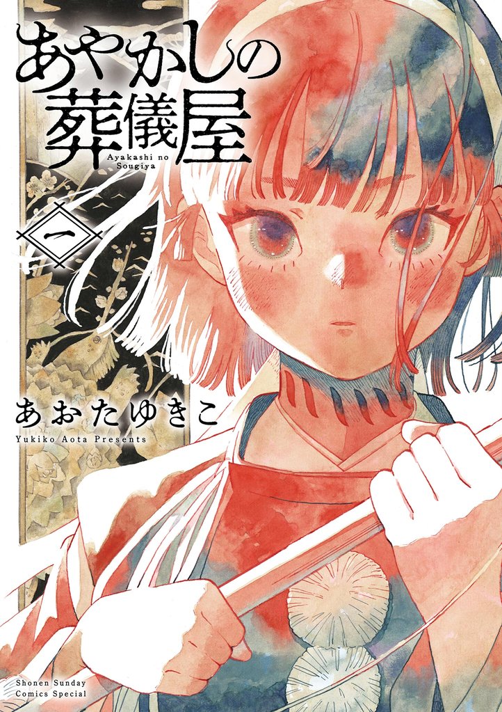あやかしの葬儀屋（１）【期間限定　無料お試し版】