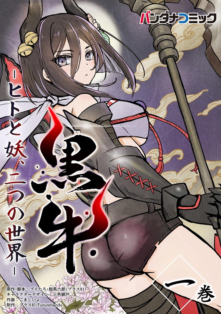 黒牛（１）【期間限定　無料お試し版】