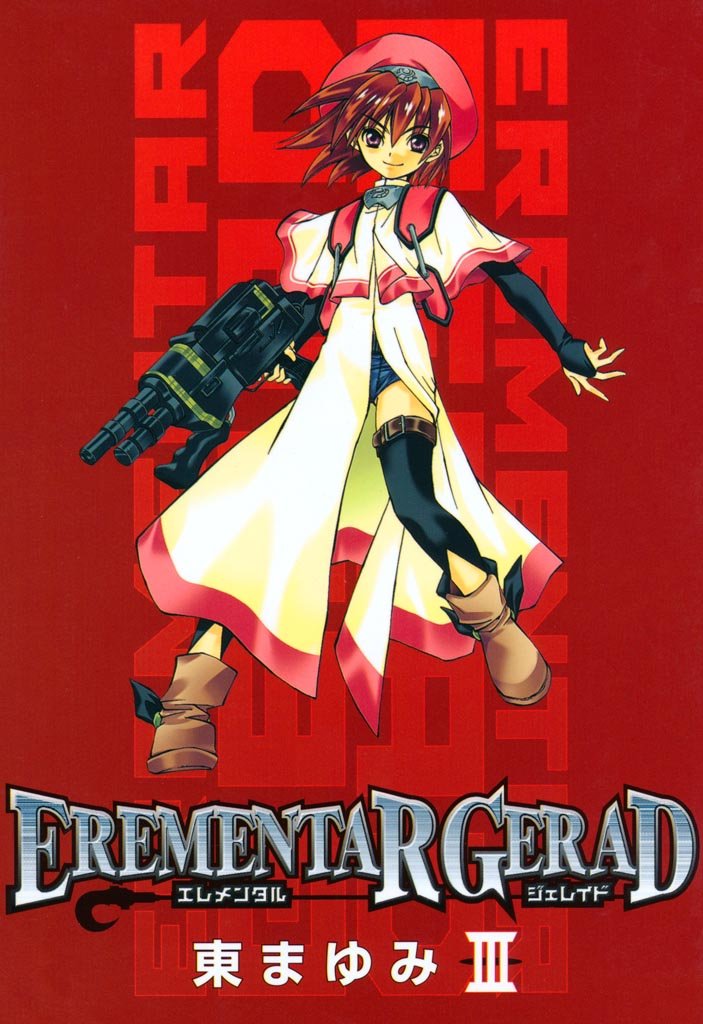 【期間限定 無料お試し版】EREMENTAR GERAD 3巻