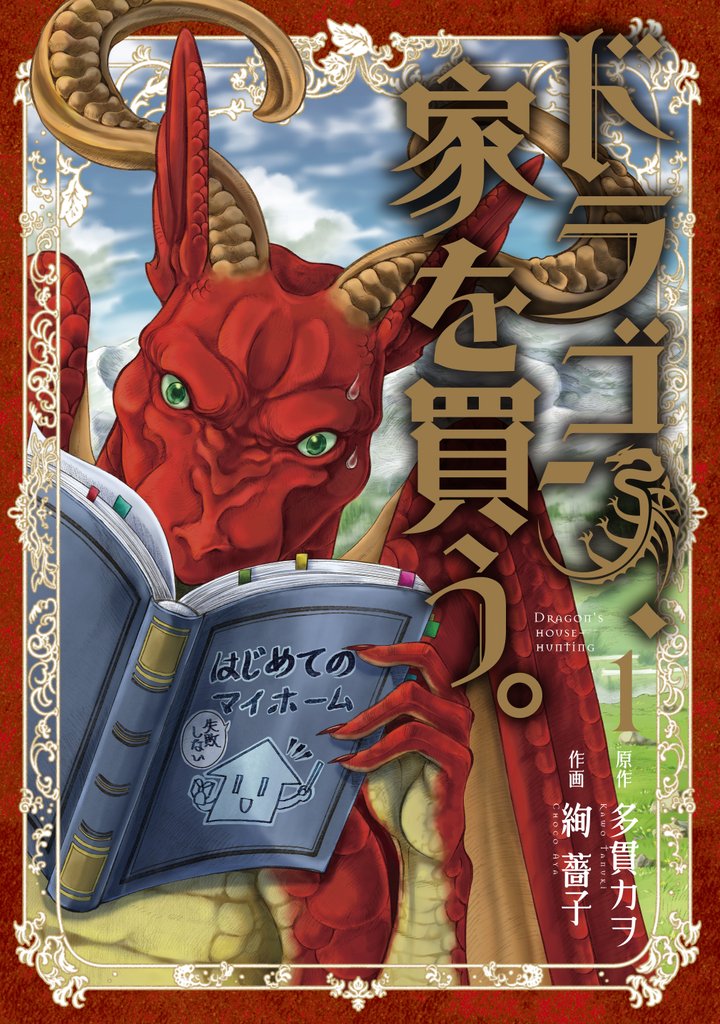 【期間限定 無料お試し版】ドラゴン、家を買う。 1巻