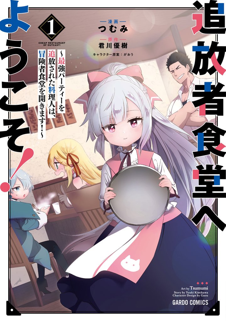 【期間限定　無料お試し版】追放者食堂へようこそ！ 1　～最強パーティーを追放された料理人は、冒険者食堂を開きます！～