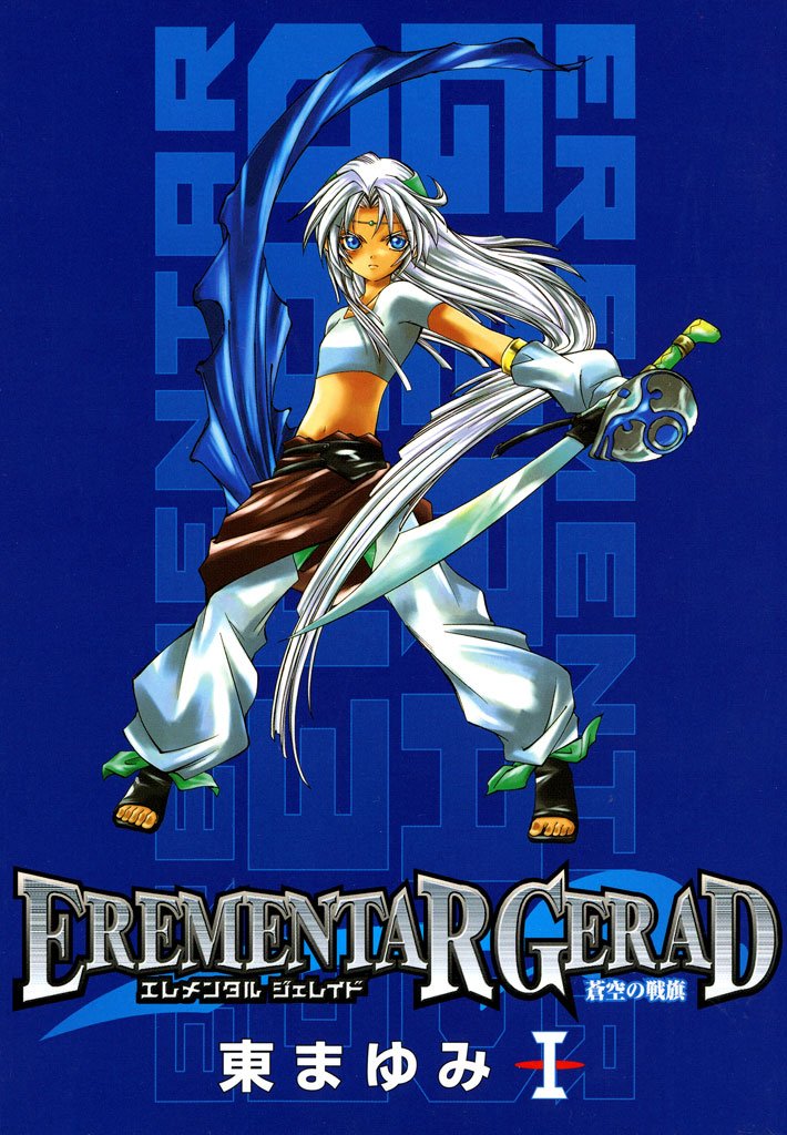 【期間限定 無料お試し版】EREMENTAR GERAD -蒼空の戦旗- 1巻
