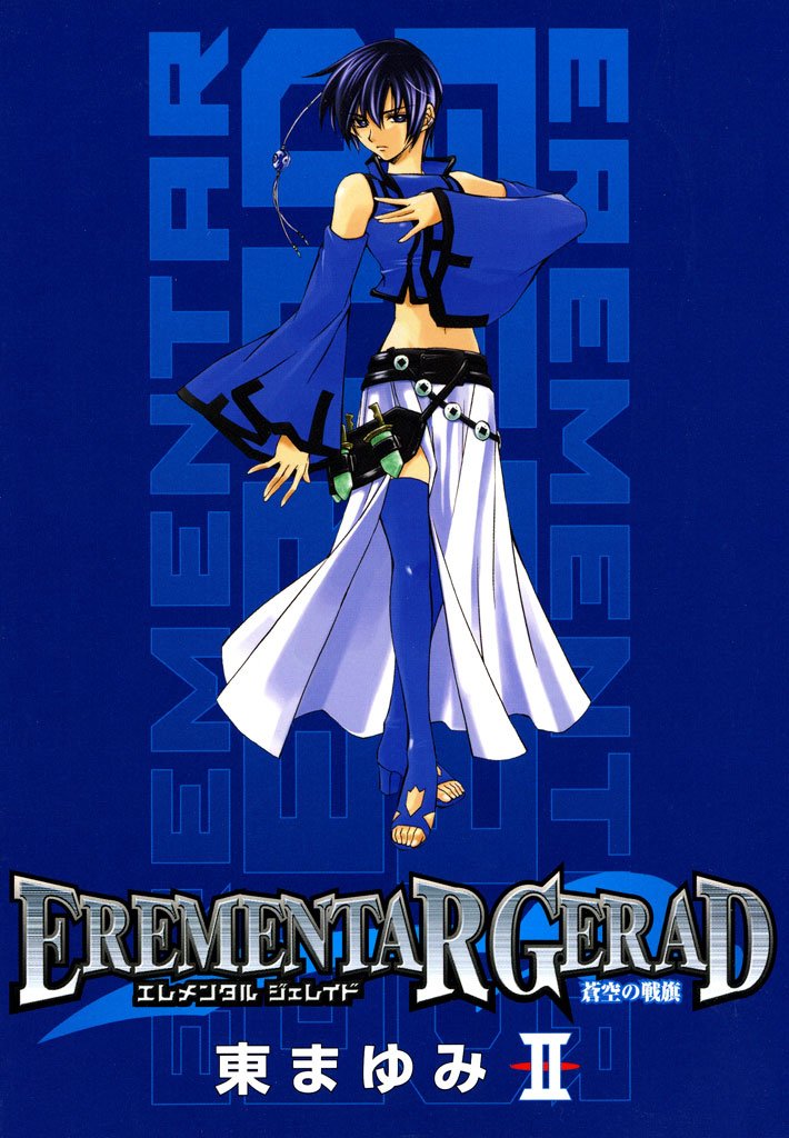 【期間限定 無料お試し版】EREMENTAR GERAD -蒼空の戦旗- 2巻