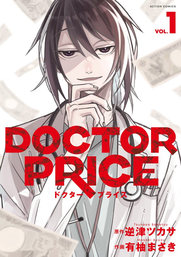 【期間限定 無料お試し版】DOCTOR PRICE 1