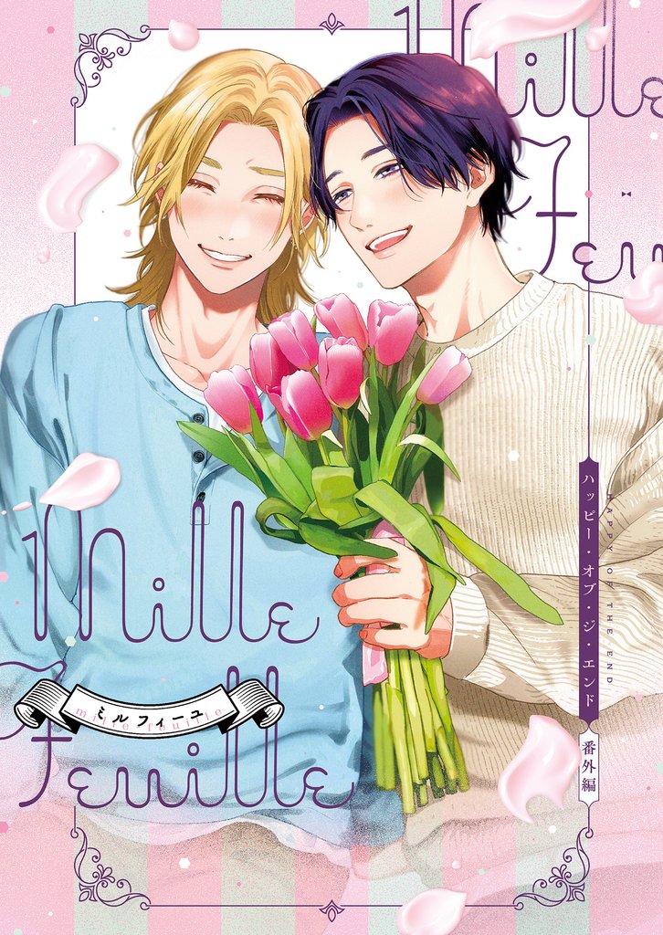 ハッピー・オブ・ジ・エンド 番外編 millefeuille【特典付き】