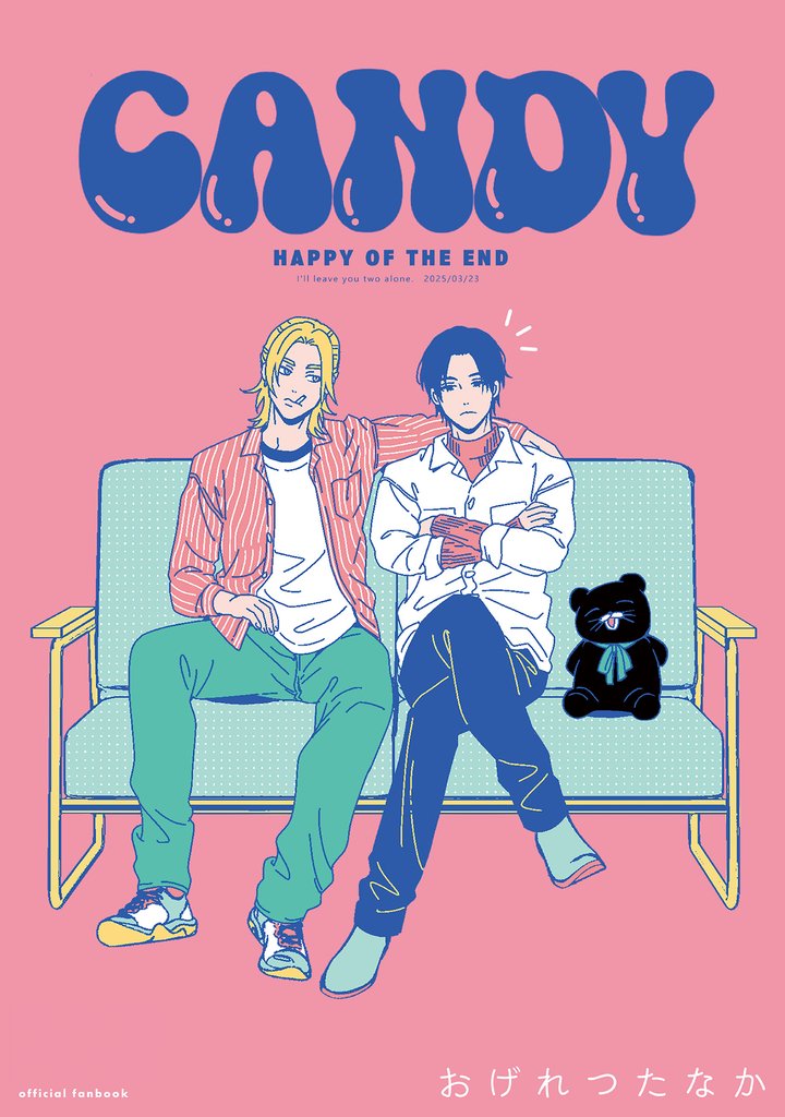 ハッピー・オブ・ジ・エンド 番外編 CANDY