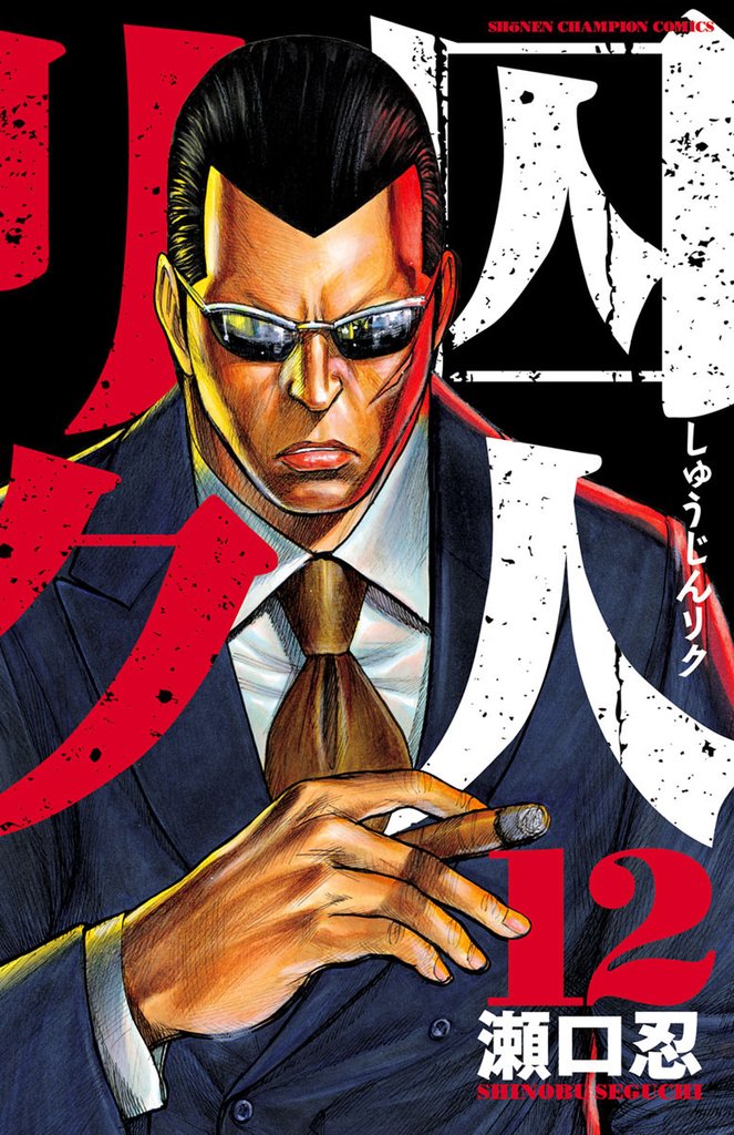 【期間限定　無料お試し版】囚人リク（12）