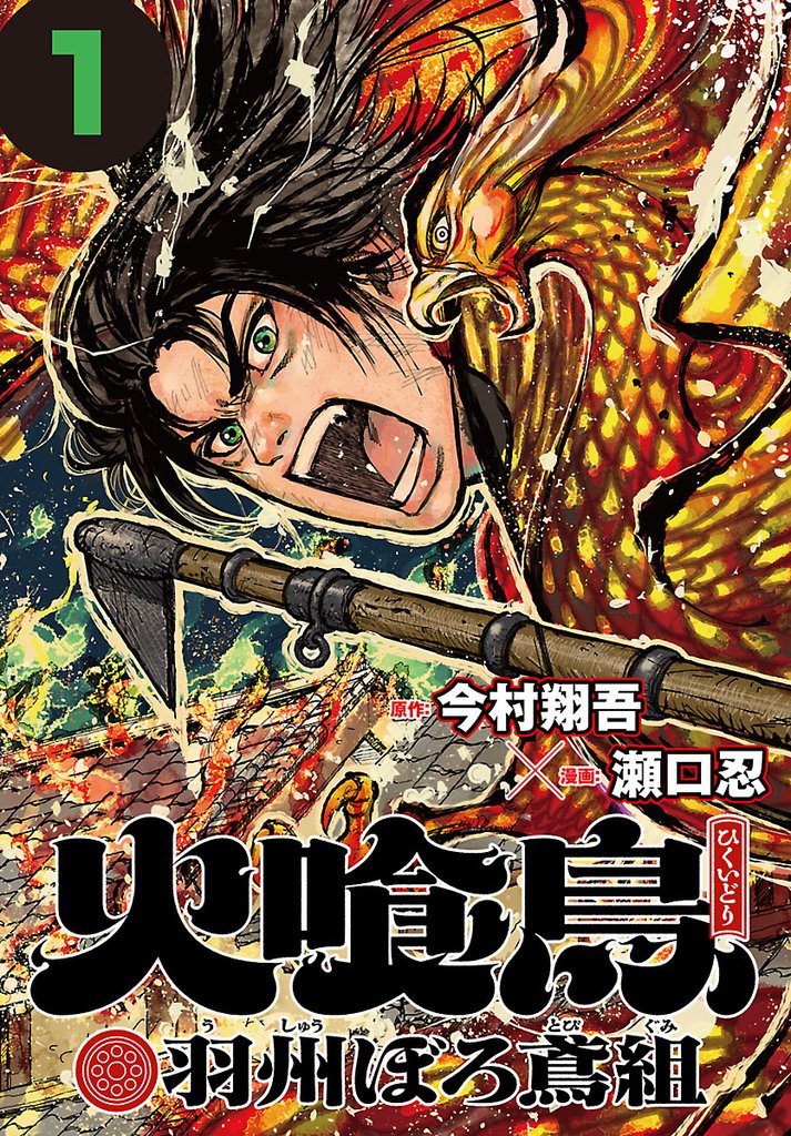 【期間限定　無料お試し版】火喰鳥 羽州ぼろ鳶組(話売り)　#1
