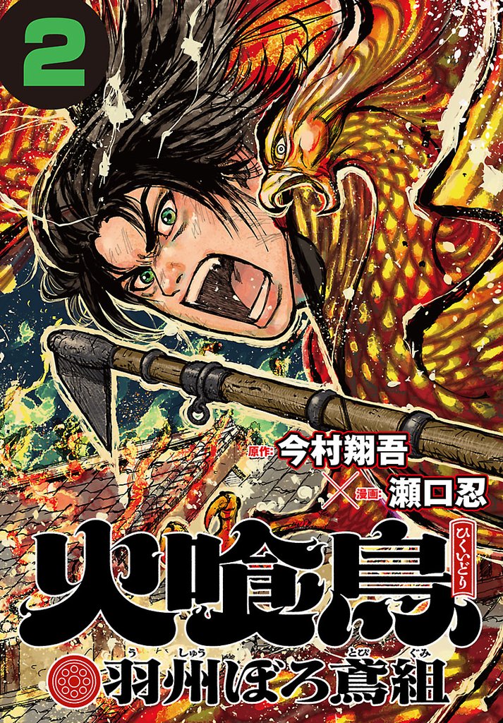 【期間限定　無料お試し版】火喰鳥 羽州ぼろ鳶組(話売り)　#2