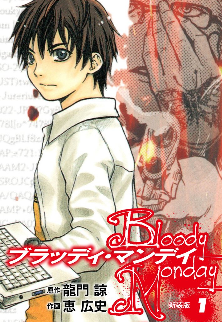 【期間限定 無料お試し版】BLOODY MONDAY(新装版)1