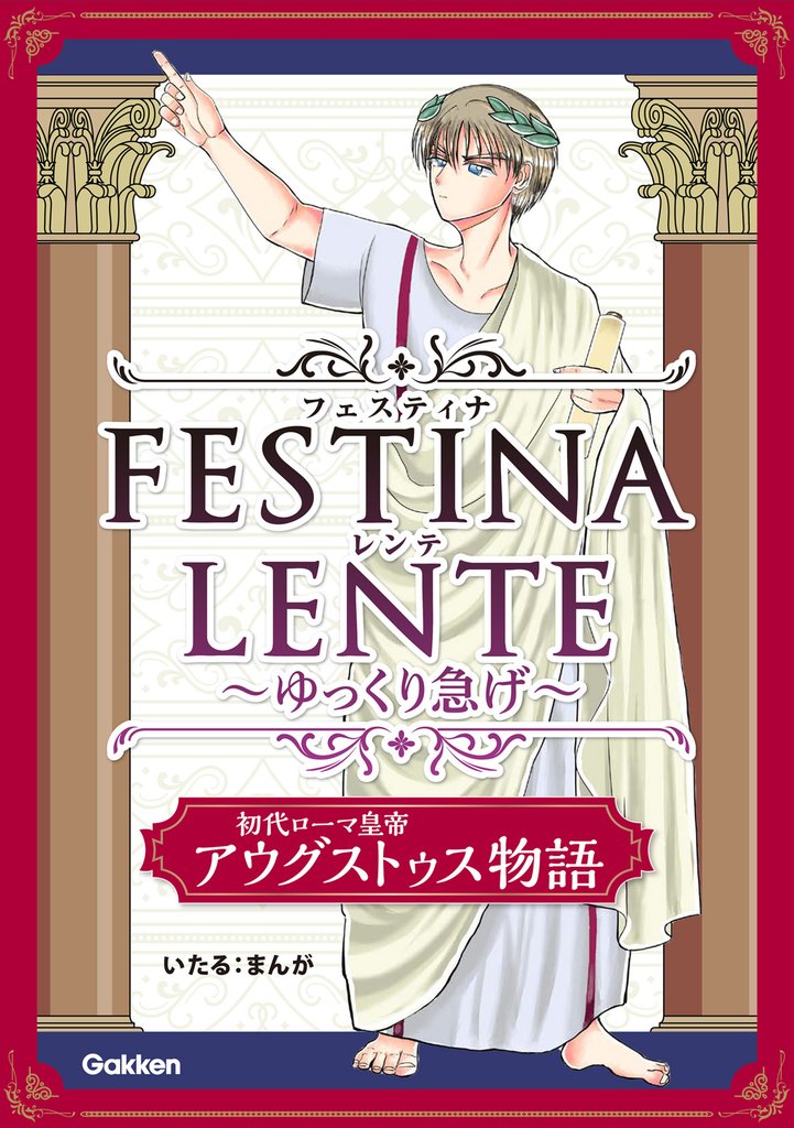 FESTINA LENTE ゆっくり急げ【連載版】 初代ローマ皇帝アウグストゥス物語4