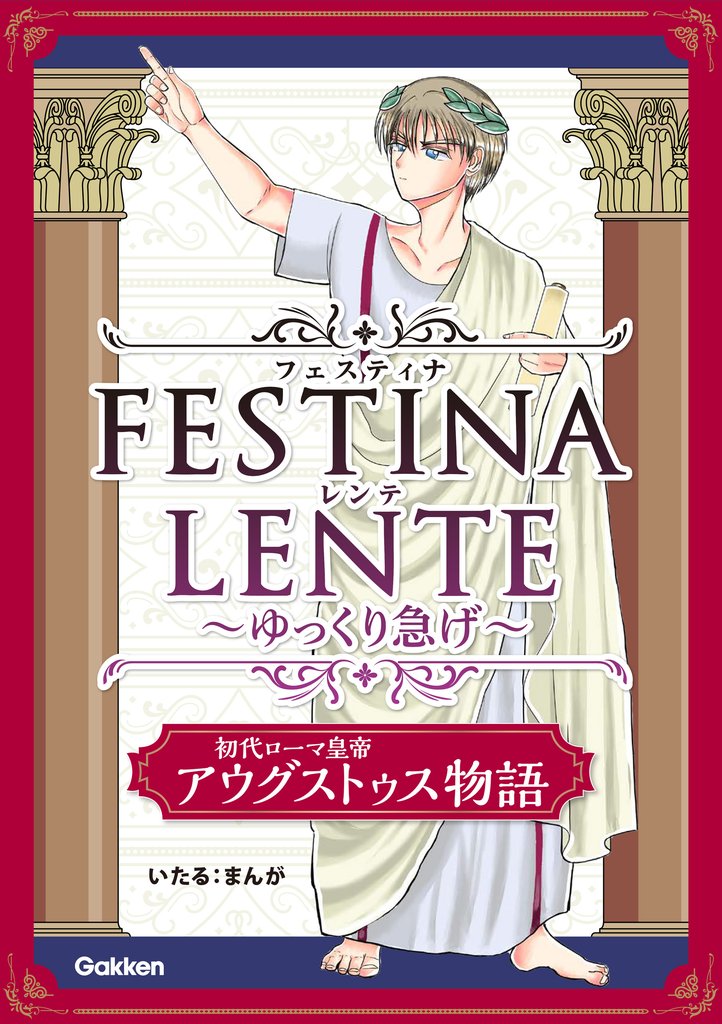 FESTINA LENTE ゆっくり急げ【連載版】 初代ローマ皇帝アウグストゥス物語8