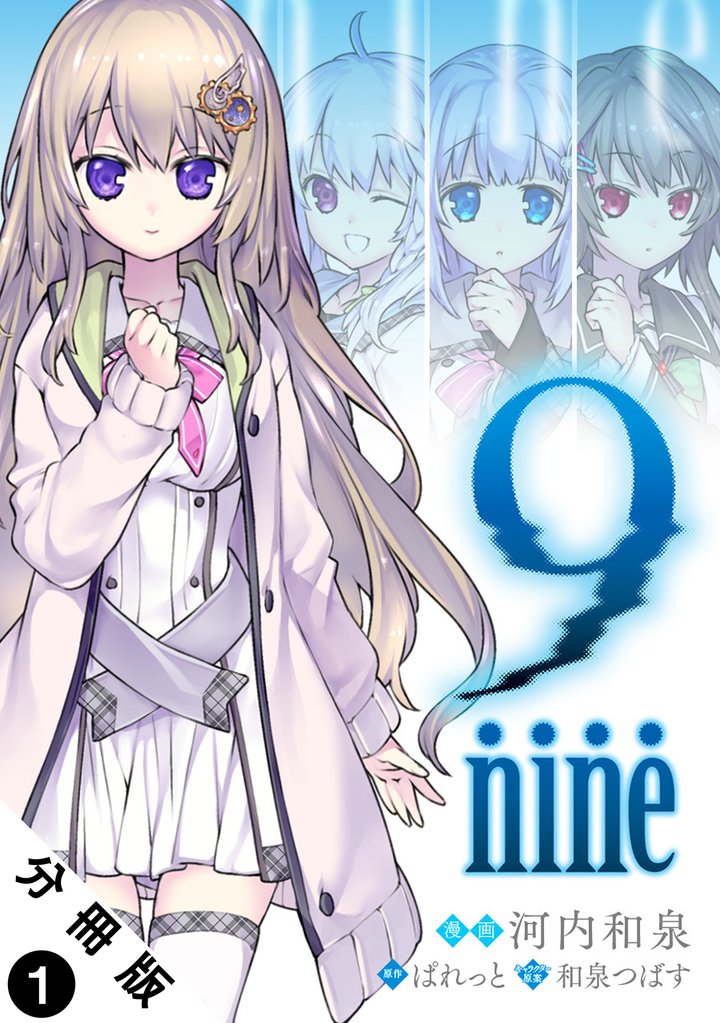 9 nine 分冊版 1