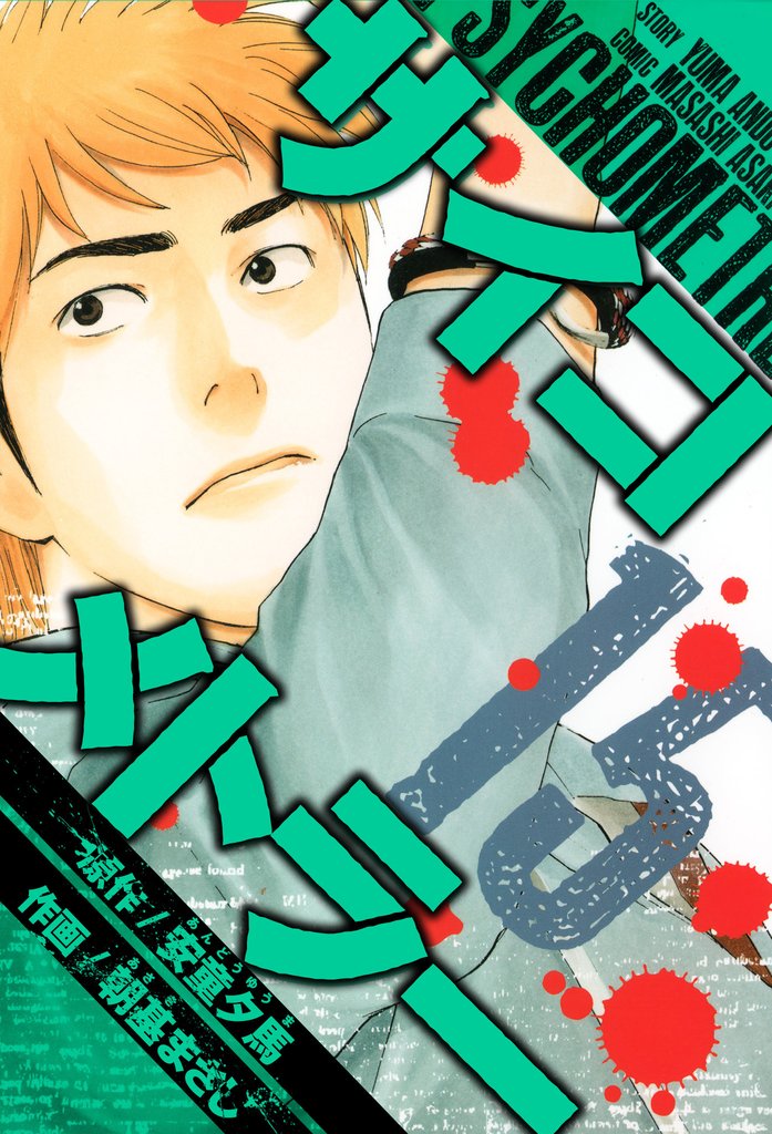 サイコメトラー　愛蔵版 15 冊セット 全巻