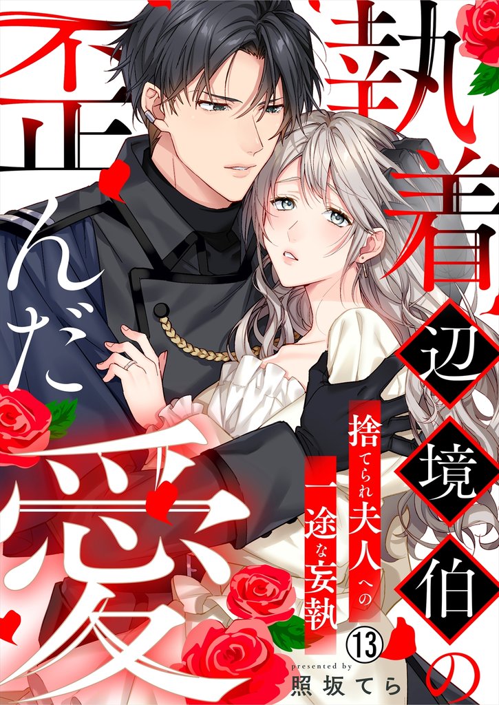 執着辺境伯の歪んだ愛～捨てられ夫人への一途な妄執～(13)