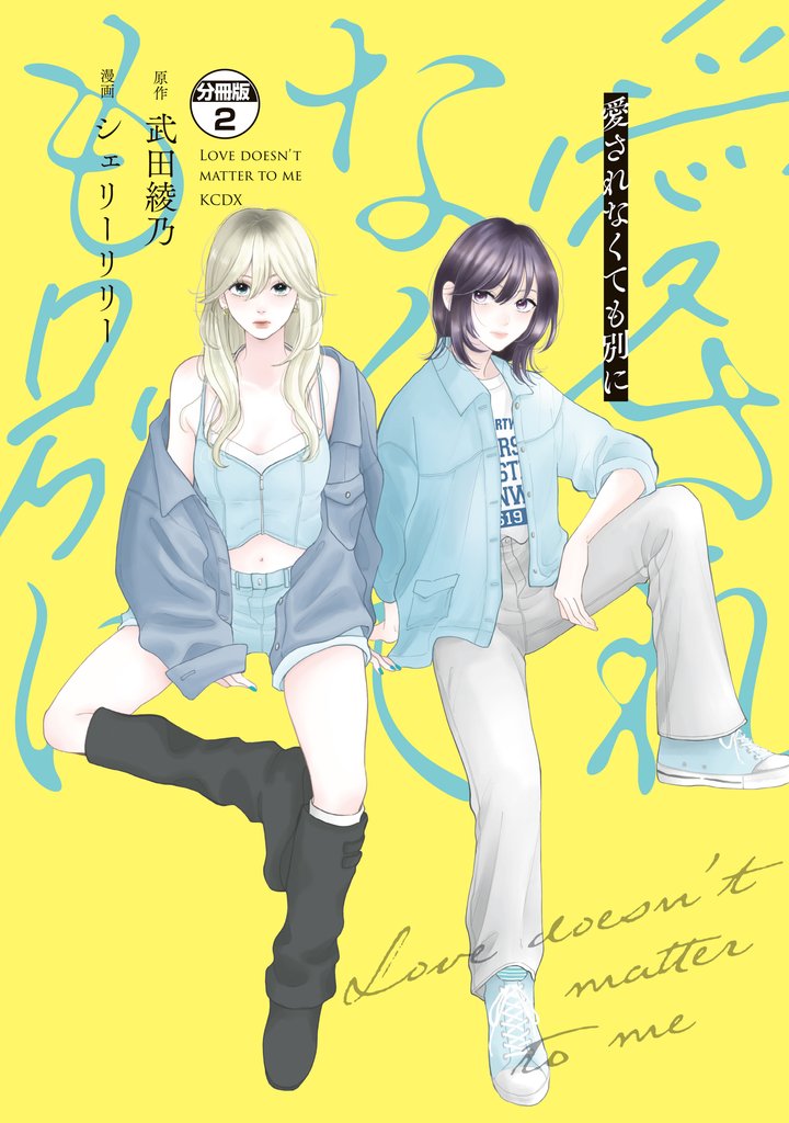 愛されなくても別に　分冊版（２）