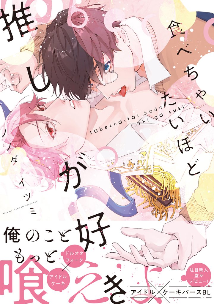 【期間限定　試し読み増量版】食べちゃいたいほど推しが好き【電子限定かきおろし付】