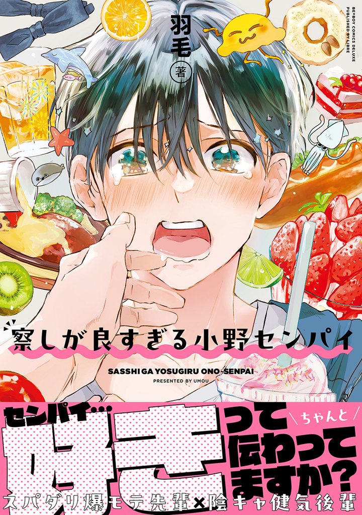 【期間限定　試し読み増量版】察しが良すぎる小野センパイ【電子限定かきおろし付】