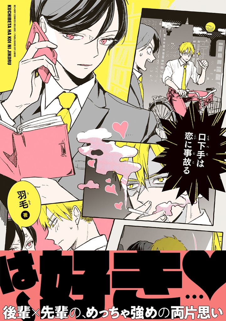 【期間限定　試し読み増量版】口下手は恋に事故る【電子限定かきおろし付】