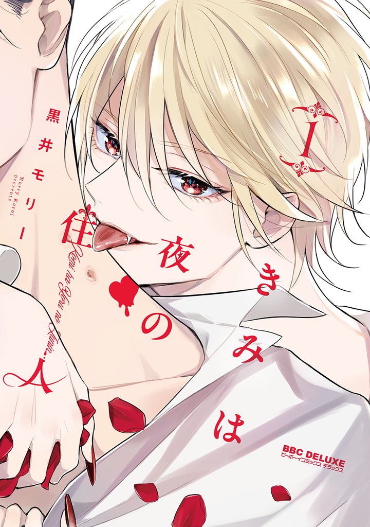 【期間限定　試し読み増量版】きみは夜の住人 1【電子特別版】