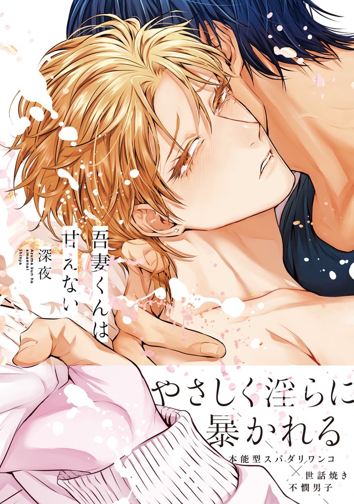 【期間限定　試し読み増量版】吾妻くんは甘えない【電子限定かきおろし付】