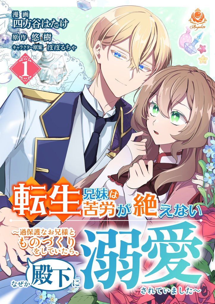 転生兄妹は苦労が絶えない～過保護なお兄様とものづくりをしていたら、なぜか殿下に溺愛されていました～【第1話】（エンジェライトコミックス）