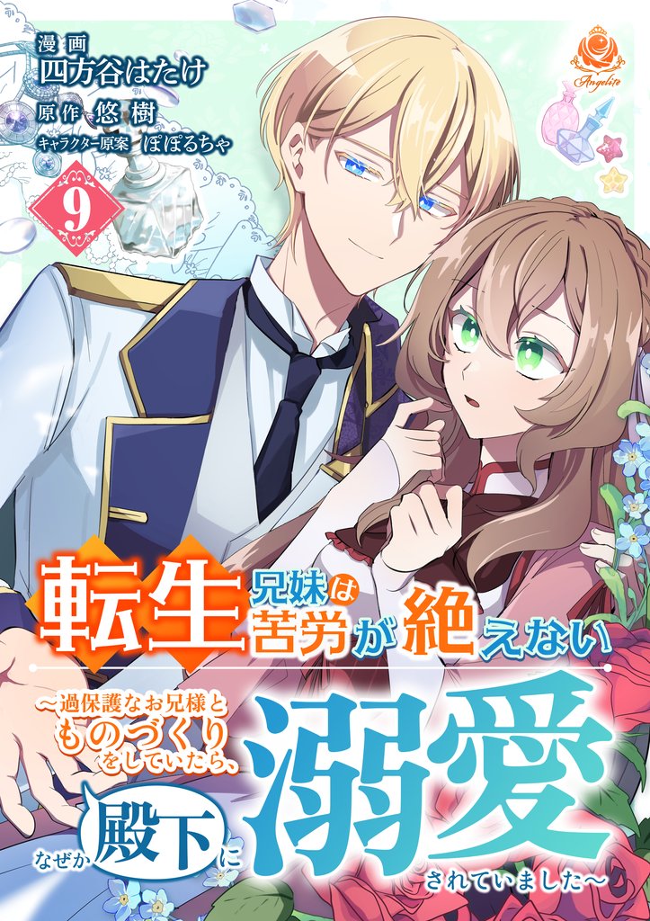 転生兄妹は苦労が絶えない～過保護なお兄様とものづくりをしていたら、なぜか殿下に溺愛されていました～ 9 冊セット 最新刊まで