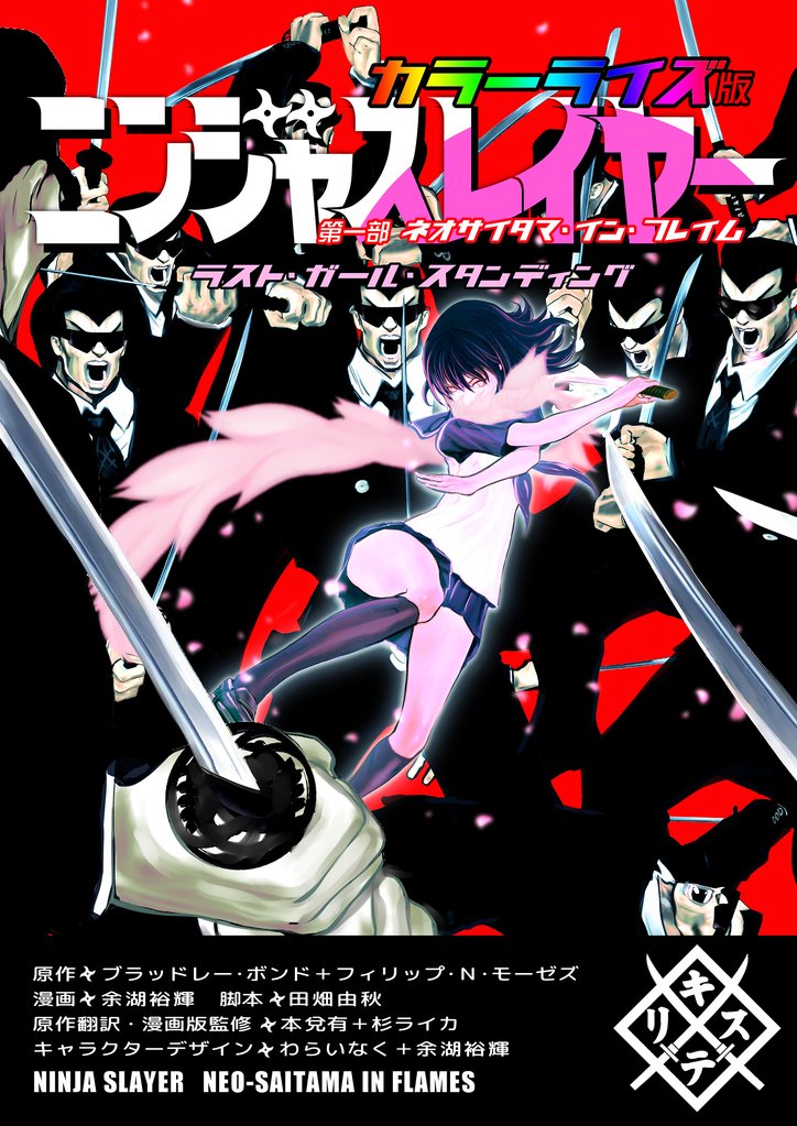 ニンジャスレイヤー カラーライズ版 2 冊セット 最新刊まで