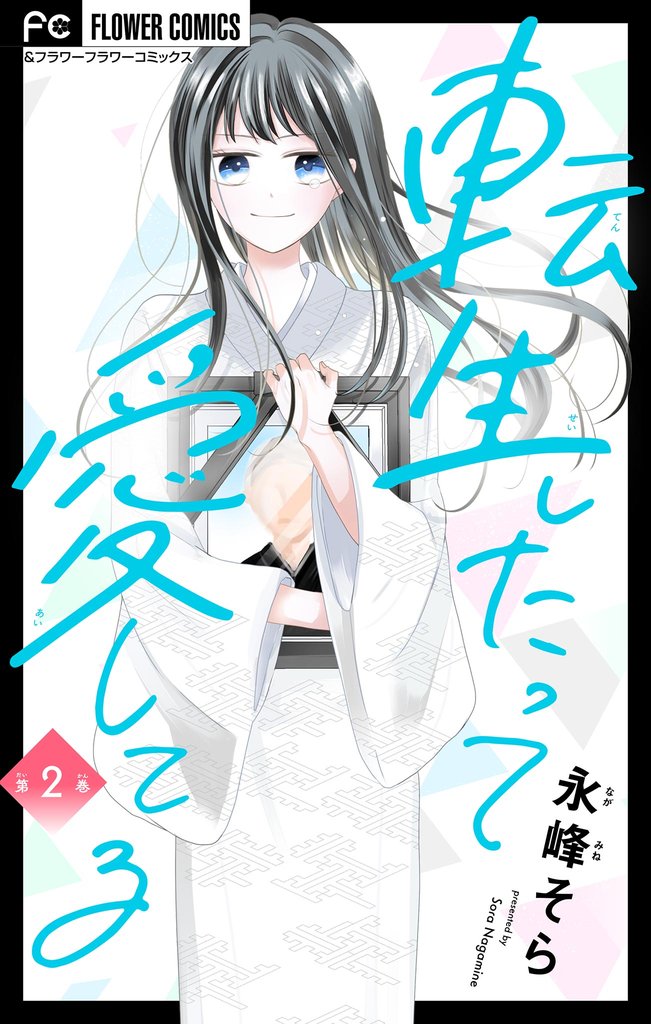 転生したって愛してる【マイクロ】(2)