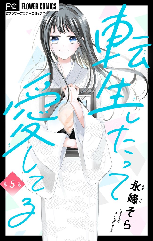 転生したって愛してる【マイクロ】(5)