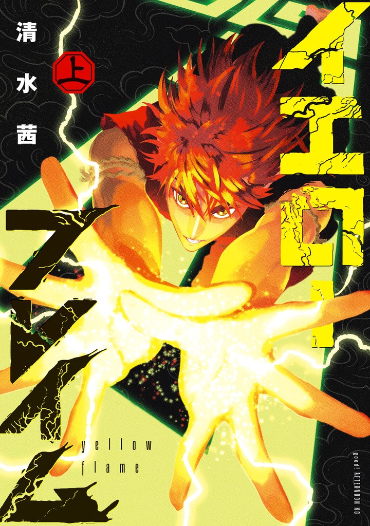 【期間限定 試し読み増量版】イエローフレイム(上)