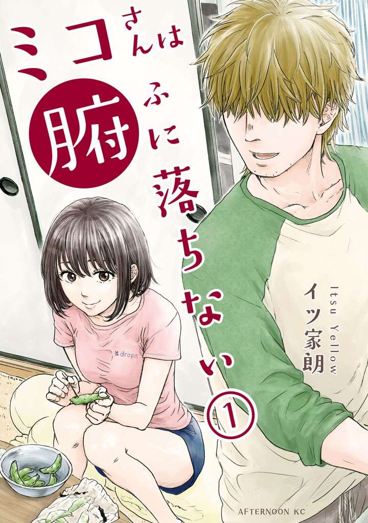 【期間限定 試し読み増量版】ミコさんは腑に落ちない(1)
