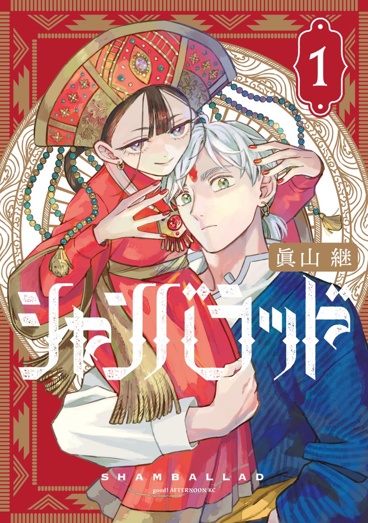【期間限定 試し読み増量版】シャンバラッド(1)