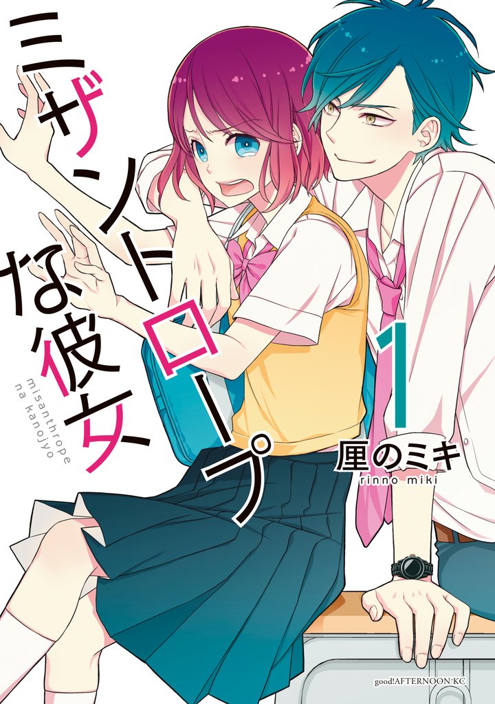 【期間限定 無料お試し版】ミザントロープな彼女(1)
