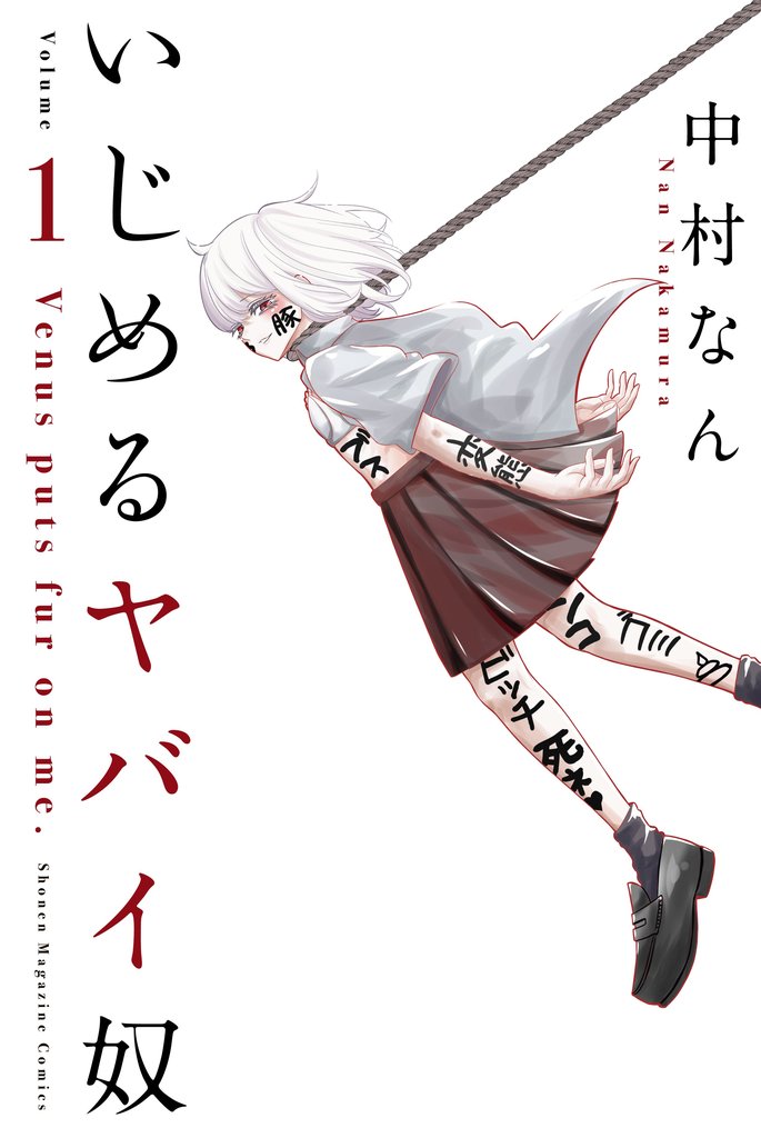 【期間限定 無料お試し版】いじめるヤバイ奴(1)