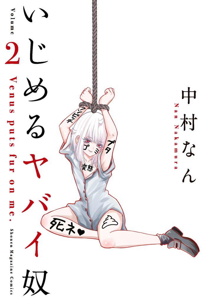 【期間限定 無料お試し版】いじめるヤバイ奴(2)