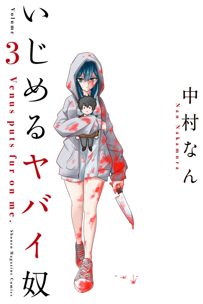 【期間限定 無料お試し版】いじめるヤバイ奴(3)