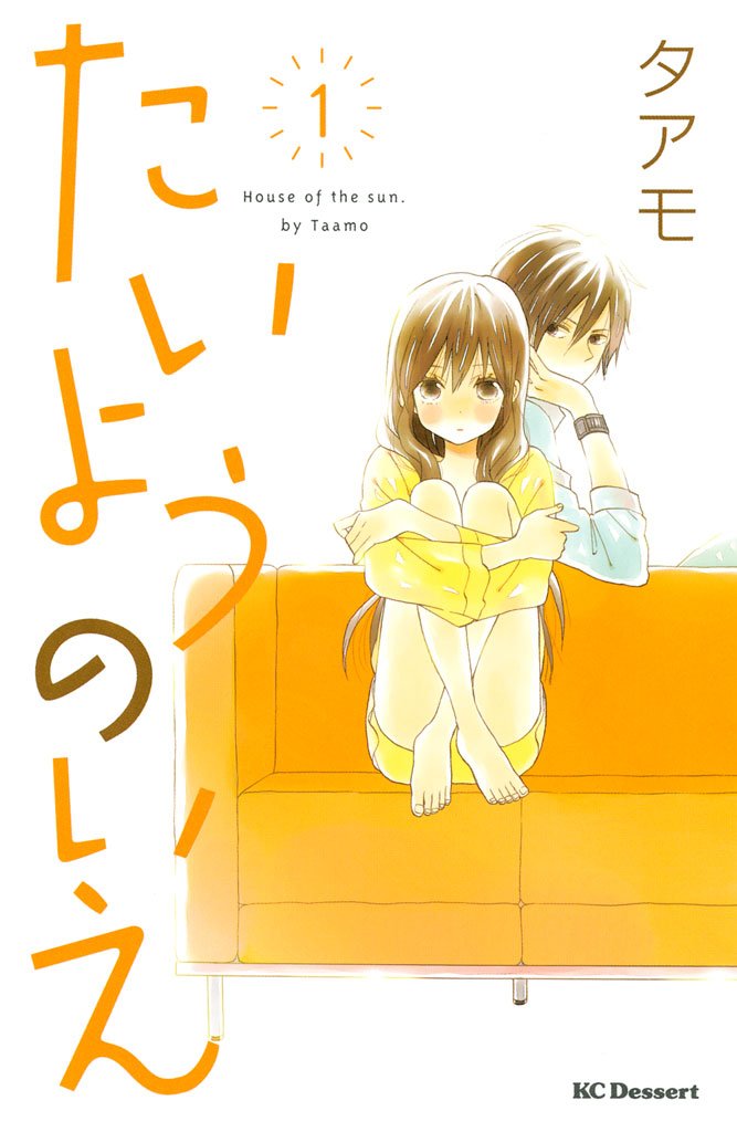 【期間限定 無料お試し版】たいようのいえ(1)